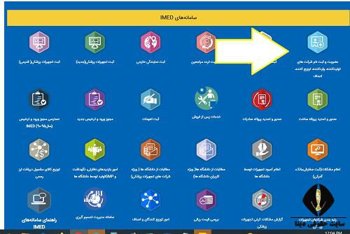  دریافت مجوز واردات تجهیزات پزشکی 